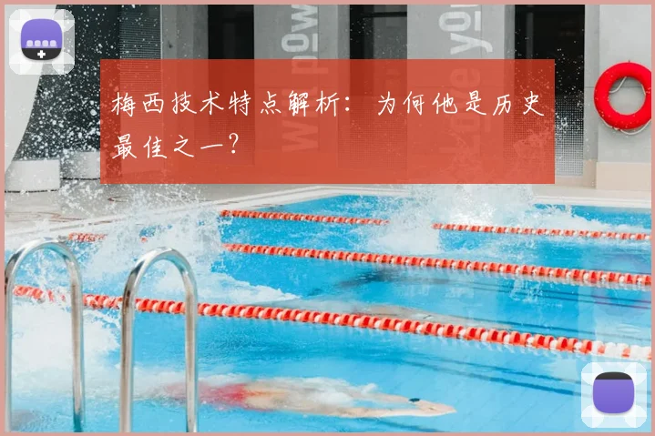 梅西技术特点解析:为何他是历史最佳之一?